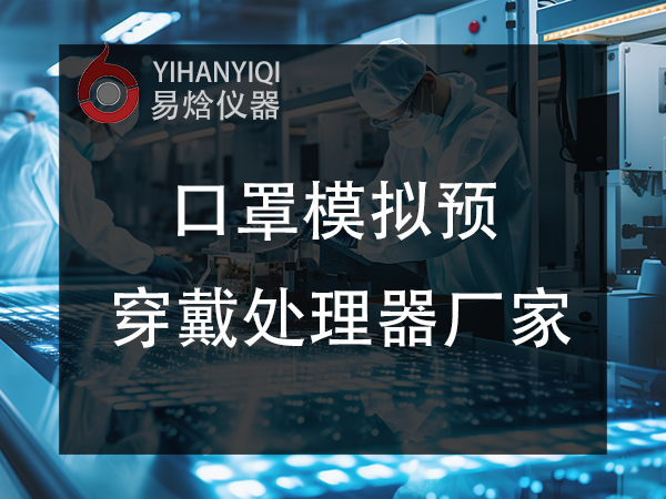 口罩模拟穿戴预处理测试仪