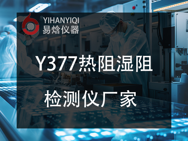 热阻湿阻测试仪