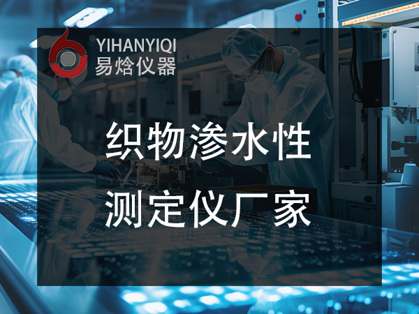 织物水分冲击渗透性测试仪_易焓仪器_材料防水性能检测设备