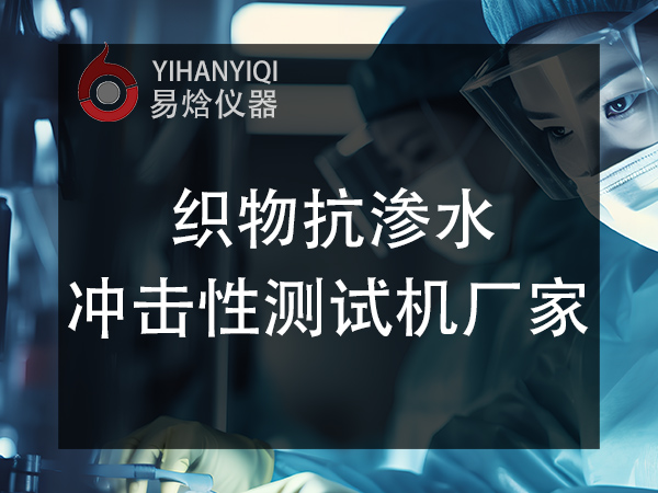 织物水分冲击渗透性测试仪