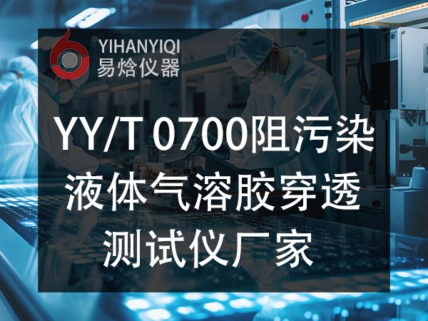 阻污染液体气溶胶穿透性能测试仪