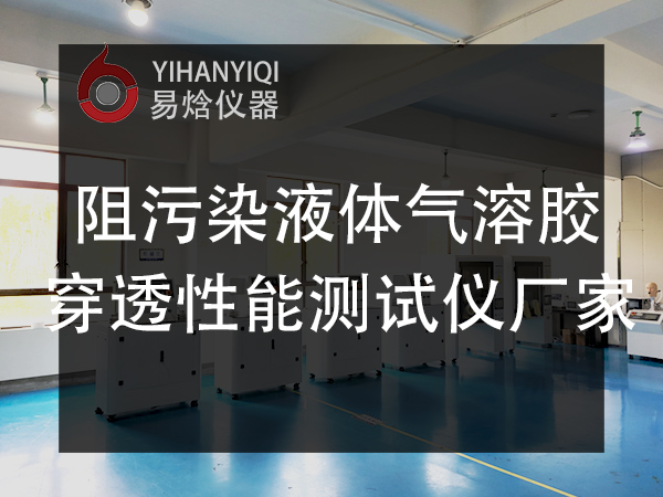 阻污染液体气溶胶穿透性能测试仪