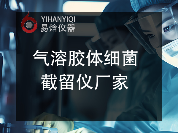 阻污染液体气溶胶穿透性能测试仪