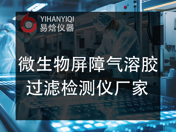 微生物屏障气溶胶过滤测试仪