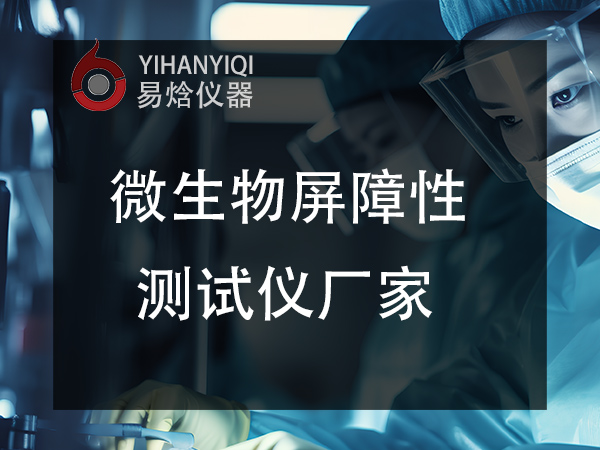 微生物屏障气溶胶过滤测试仪