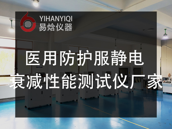 防护服抗静电无纺布静电衰减测试仪