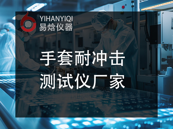 防护服材料耐冲击试验机