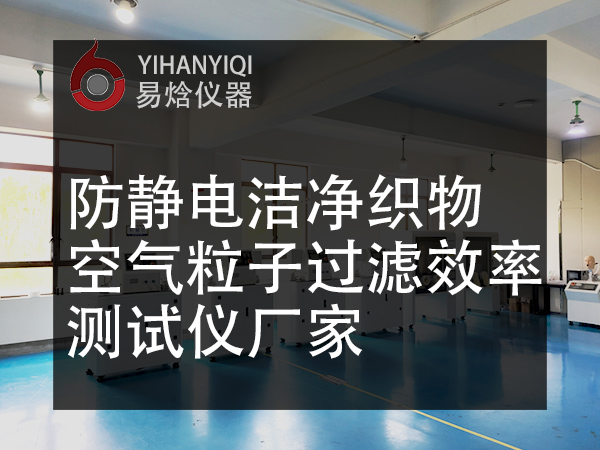 防静电洁净织物空气粒子过滤效率测试仪