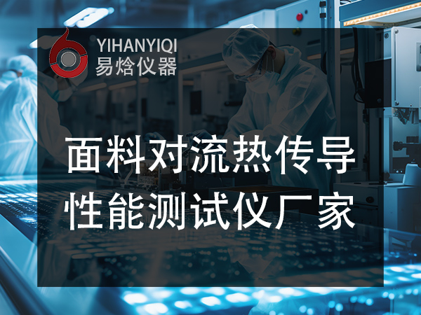 面料及防护服耐对流热传导测试仪