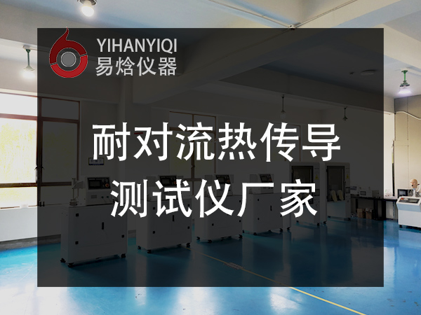 面料及防护服耐对流热传导测试仪