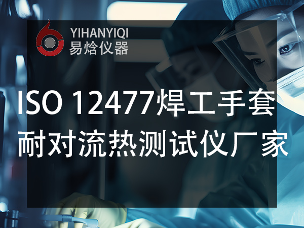 面料及防护服耐对流热传导测试仪