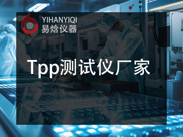 TPP 热防护性能测试仪