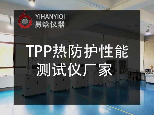 TPP 热防护性能测试仪