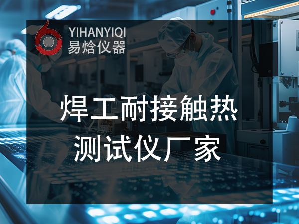 接触热传导测试仪