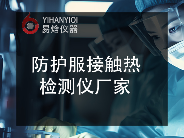 接触热传导测试仪