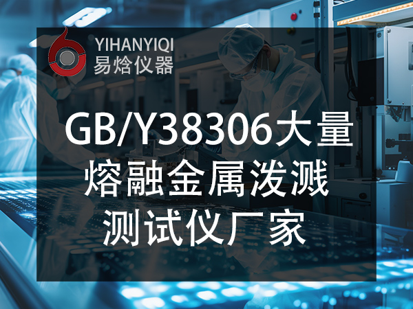 抗熔融金属飞溅测试仪