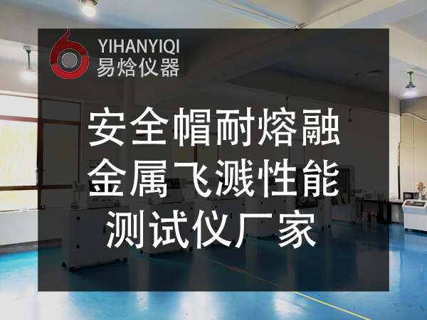抗熔融金属飞溅测试仪